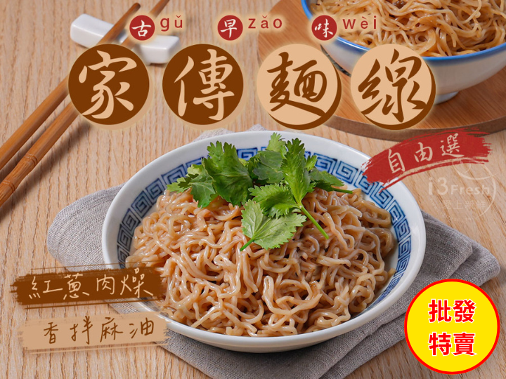 批發價-家傳麵線自由選30
