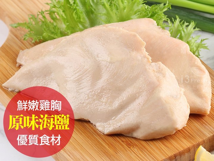 原味海鹽舒肥嫩雞胸