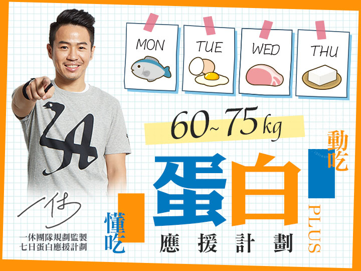 60~75kg一休蛋白質應援餐