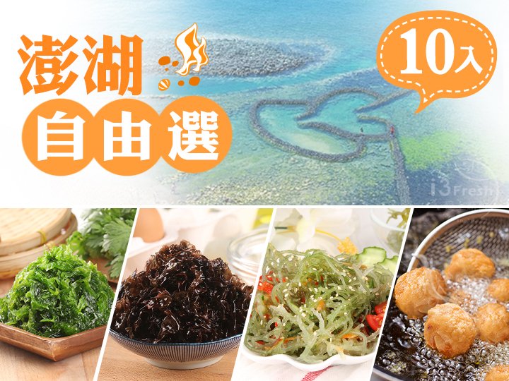 澎湖在地美食自由選(10包)