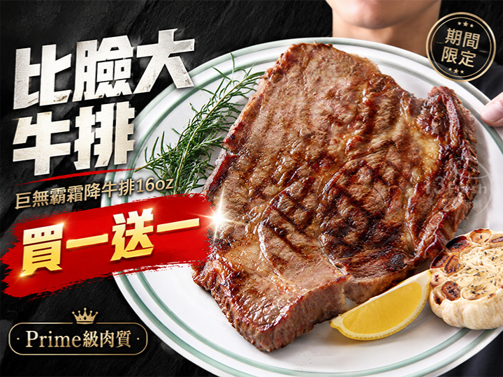 巨無霸霜降牛排16oz