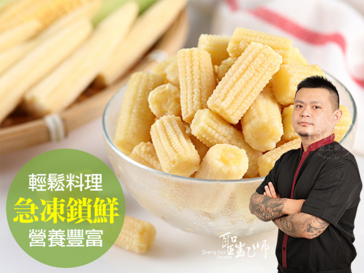  【聖凱師】鮮凍切段玉米筍