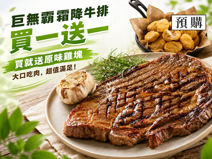 巨無霸霜降牛排(買就送)