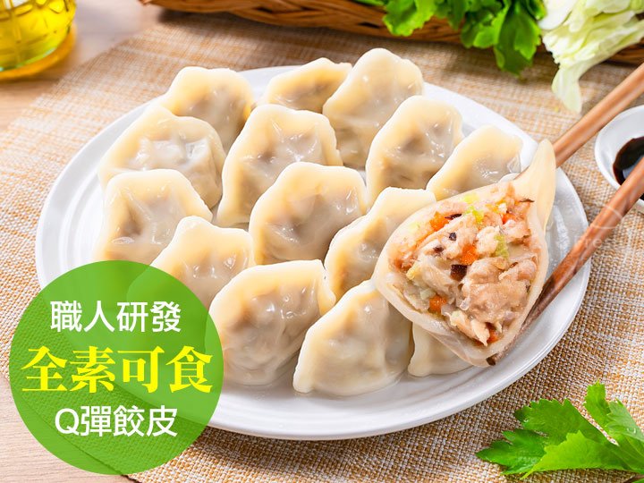 【蔬食】元氣輕蔬餃